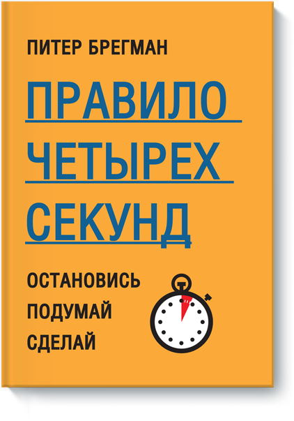 Правило четырех секунд. Остановись. Подумай. Сдела_0.png